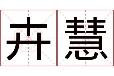 卉名字意思|卉字起名寓意、卉字五行和姓名学含义